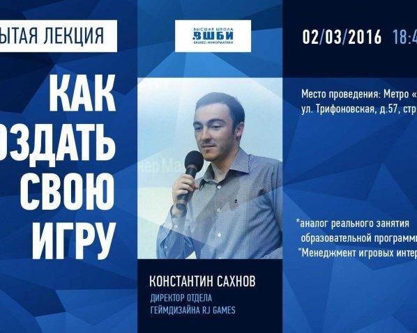 Приглашаем на открытую лекцию по созданию игр в Москве, 2 марта