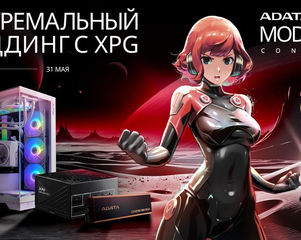 Компания XPG анонсирует большой уникальный ивент «Экстремальный моддинг 2024»